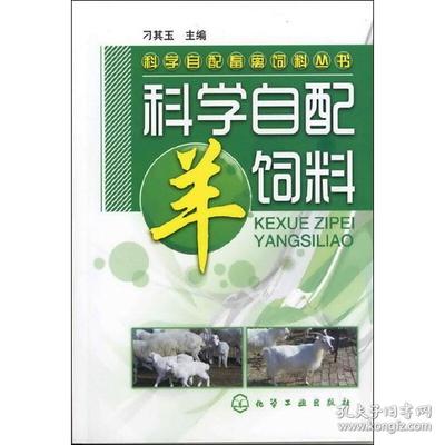 科學(xué)自配畜禽飼料叢書(shū)--科學(xué)自配羊飼料