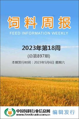 飼料周報(bào) 市場動(dòng)態(tài)與行業(yè)觀察